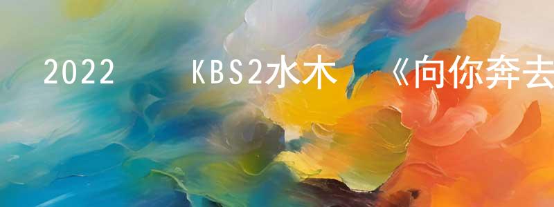 曹平樂的網絡影視資源,2022韓國KBS2水木劇《向你奔去的速度493km》第16集[韓語中字]迅雷下載_深夜電影